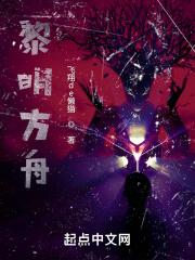 黎明方舟 黎明方舟