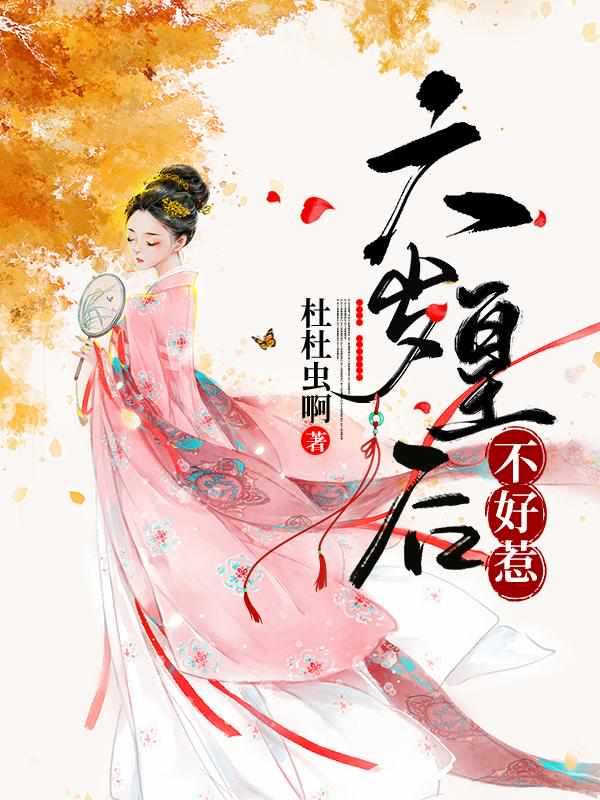 六岁皇后不好惹 六岁皇后不好惹