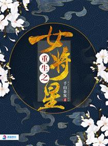 重生之女将星 重生之女将星