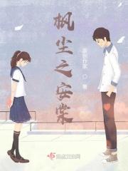 棠棣之尘 棠棣之尘