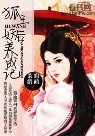 狐王妖后养成记 狐王妖后养成记