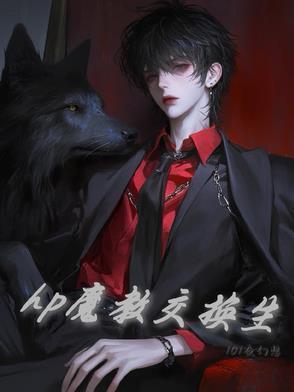 hp魔教交换生 hp魔教交换生